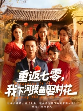 《重返七零我下河摸鱼娶村花》完整版在线观看