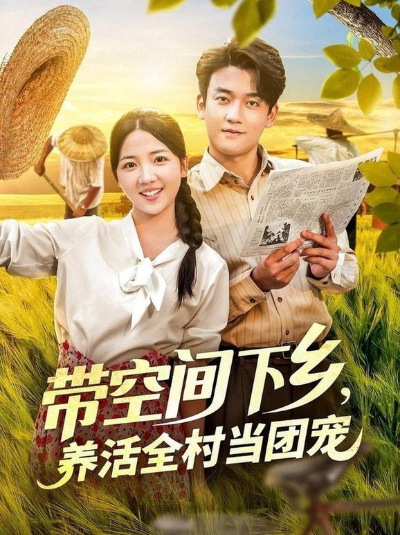 《带空间下乡养活全村当团宠》完整版在线观看