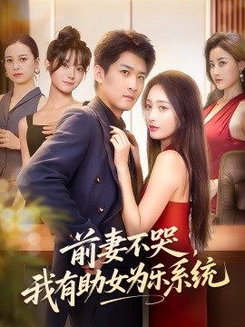 《前妻不哭我有助女为乐系统》完整版在线观看