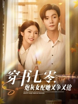 《穿书七零,炮灰女配她又争又抢》完整版在线观看