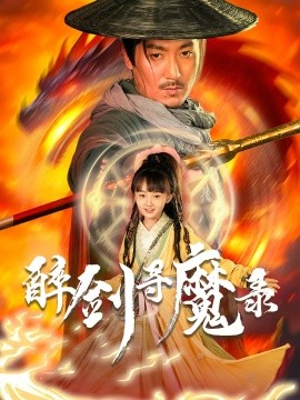 《醉剑寻魔录》完整版在线观看