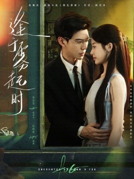 《逢于雾起时》完整版在线观看