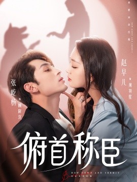 《俯首称臣》完整版在线观看