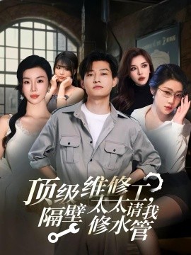 《顶级维修工，隔壁太太请我修水管》完整版在线观看