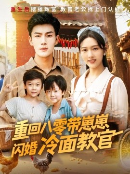 《重回八零带崽崽闪婚冷面教官》完整版在线观看