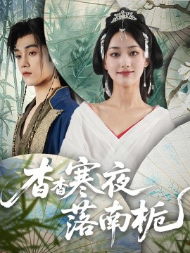 《杳杳寒夜落南栀》完整版在线观看