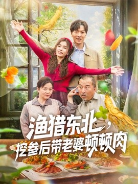 《渔猎东北挖参后带老婆顿顿肉》完整版在线观看