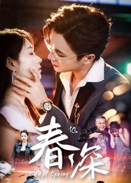 《春深》完整版在线观看