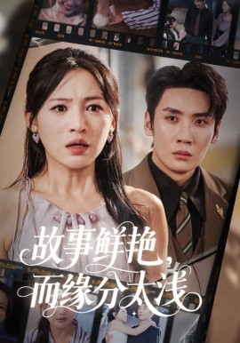 《故事鲜艳而缘分太浅》完整版在线观看