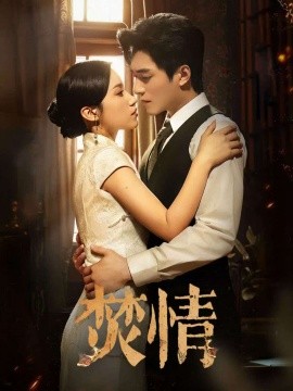 《焚情》完整版在线观看