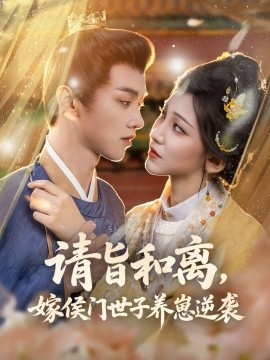 《请旨和离嫁侯门世子养崽逆袭》完整版在线观看