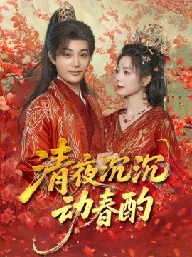 《清夜沉沉动春酌》完整版在线观看