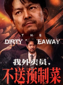 《我外卖员不送预制菜》完整版在线观看