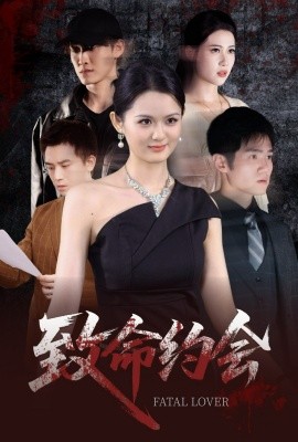 《致命约会》完整版在线观看