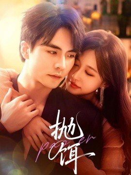 《抛饵》完整版在线观看