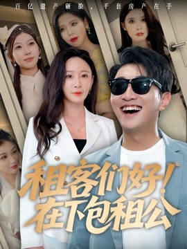 《租客们好在下包租公》完整版在线观看