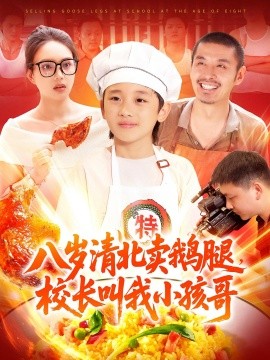 《八岁清北卖鹅腿校长叫我小孩哥》完整版在线观看