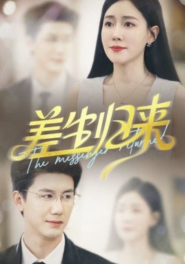 《差生归来》完整版在线观看