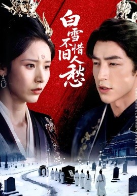 《白雪不惜旧人愁》完整版在线观看