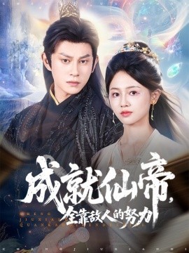 《成就仙帝全靠敌人的努力》完整版在线观看