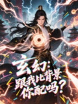 《玄幻跟我比背景你配吗》完整版在线观看