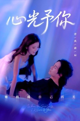《心光予你》完整版在线观看
