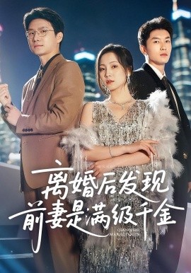 《离婚后发现前妻是满级大佬》完整版在线观看