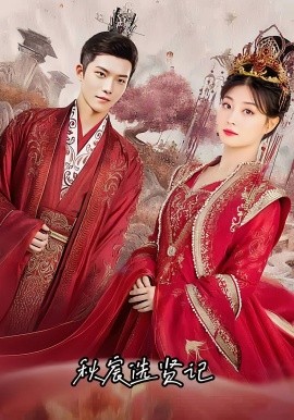 《秋宸选贤记》完整版在线观看