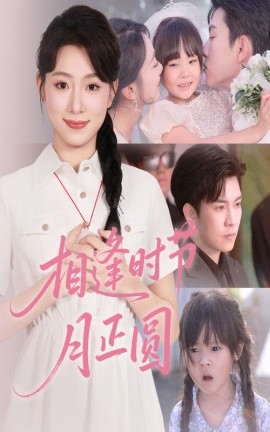 《相逢时节月正圆》完整版在线观看