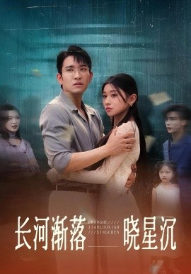 《长河渐落晓星沉》完整版在线观看