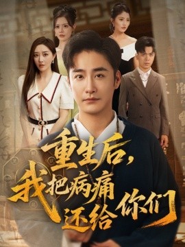 《重生后我把病痛还给你们》完整版在线观看