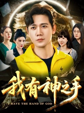 《我有神之手》完整版在线观看