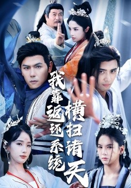 《我靠返还系统横扫诸天》完整版在线观看