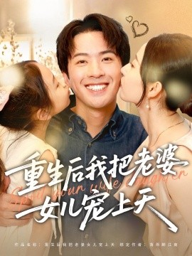 《重生后我把老婆女儿宠上天》完整版在线观看
