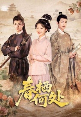 《春栖何处》完整版在线观看