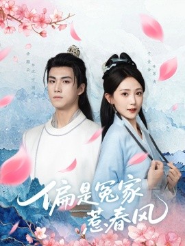 《偏是冤家惹春风》完整版在线观看