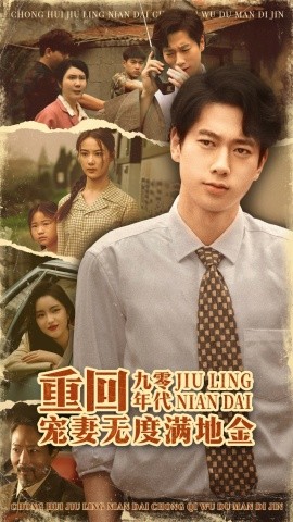 《重回九零年代，宠妻无度满地金》完整版在线观看