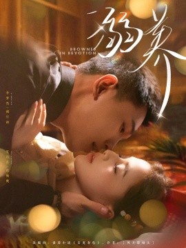 《溺养》完整版在线观看