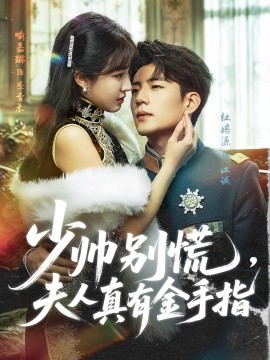 《少帅别慌，夫人真有金手指》完整版在线观看