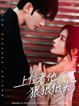 《上位者他狠狠低头了》完整版在线观看