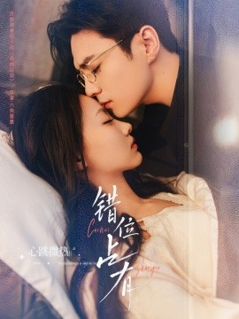 《错位占有》完整版在线观看