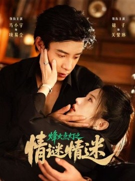 《烽火点灯之卿谜情迷》完整版在线观看