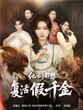 《他们都想复活假千金》完整版在线观看