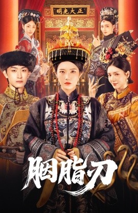 《胭脂刃》完整版在线观看