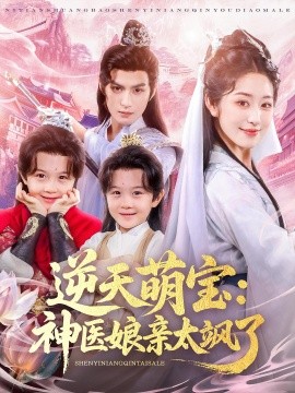 《逆天萌宝神医娘亲太飒了》完整版在线观看
