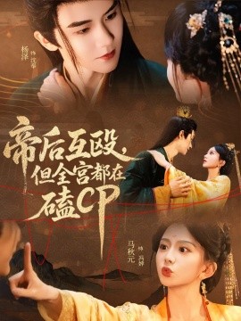 《帝后互殴，但全宫都在磕CP》完整版在线观看