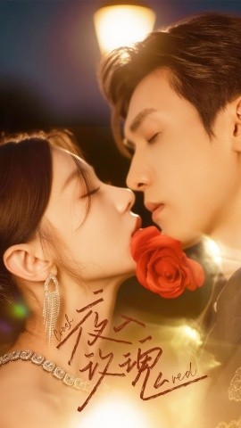 《入夜玫瑰》完整版在线观看