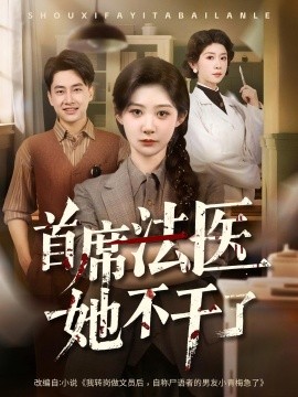 《首席法医她不干了》完整版在线观看
