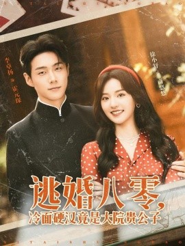 《逃婚八零冷面硬汉竟是大院贵公子》完整版在线观看