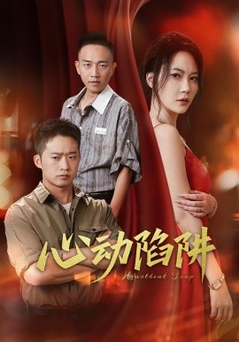 《心动陷阱》完整版在线观看